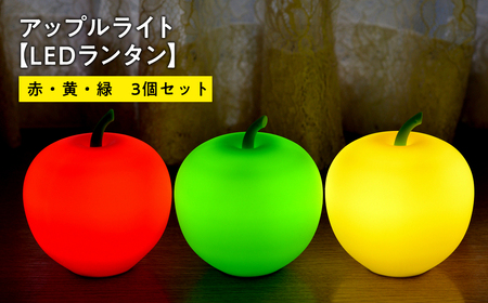 【レビューキャンペーン】アップルライト（赤・黄・緑）3個セット【LEDランタン】[hi-0021-013]