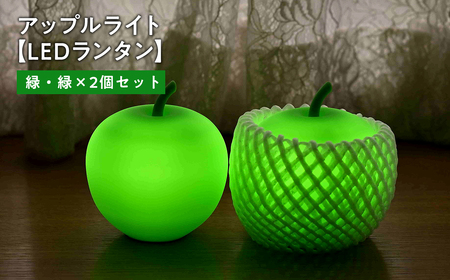 【レビューキャンペーン】アップルライト（緑・緑）2個セット【LEDランタン】[hi-0021-014]