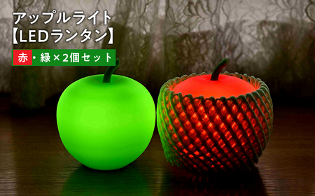 【レビューキャンペーン】アップルライト（赤・緑）2個セット【LEDランタン】[hi-0021-015]