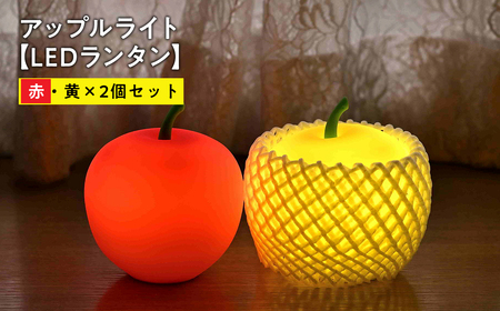 【レビューキャンペーン】アップルライト（赤・黄）2個セット【LEDランタン】[hi-0021-017]