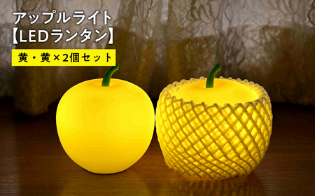 【レビューキャンペーン】アップルライト（黄・黄）2個セット【LEDランタン】[hi-0021-018]