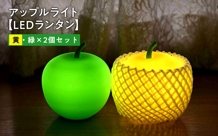 【レビューキャンペーン】アップルライト（黄・緑）2個セット【LEDランタン】[hi-0021-019]