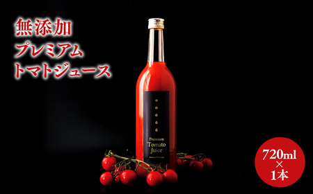 【レビューキャンペーン】青森県産 無添加 トマトジュース 720ml×1本[hi-0030-001]