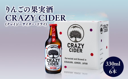 【レビューキャンペーン】りんごの果実酒 CRAZY CIDER（クレイジーサイダー・ドライ：アルコール度数7％）330ml×6本セット　【洋酒・お酒・りんご・果実酒・アップル・ シードル・非加熱・フルーティー・甘み・酸味】[hi-0032-001]