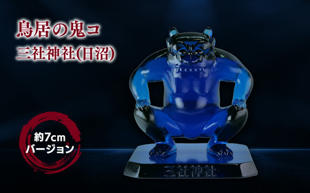 【レビューキャンペーン】鳥居の鬼コ 三社神社(日沼) 約7cmバージョン　【 インテリア 人形 伝説 伝承 彫刻 奉納 災害 疫病 リアル 色合い 再現 フィギュア 】[hi-0043-003]