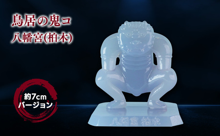 【レビューキャンペーン】鳥居の鬼コ 八幡宮(柏木) 約7cmバージョン　【 インテリア 人形 伝説 伝承 彫刻 奉納 災害 疫病 リアル 色合い 再現 フィギュア 】[hi-0043-004]