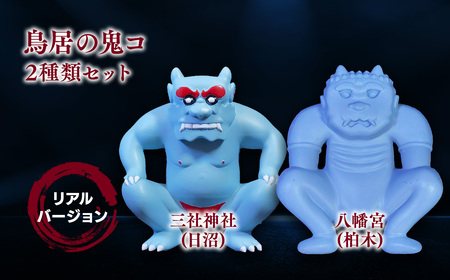 【レビューキャンペーン】鳥居の鬼コ 三社神社(日沼)&八幡宮(柏木) リアルバージョン 2種類セット 限定版　【 インテリア 人形 伝説 伝承 彫刻 奉納 災害 疫病 リアル 色合い 再現 フィギュア ケース 表札 】[hi-0043-005]