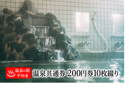 【レビューキャンペーン】【温泉の街・平川市】平川市温泉共通利用券（200円券10枚綴り）　【 チケット 入浴チケット 日帰り入浴 日帰り温泉 お出かけ 観光 旅行 旅の疲れ 癒し 休息 】[hi-0049-001]