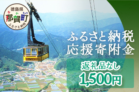【返礼品なしの寄附】徳島県那賀町 1口：1,500円 ［徳島県 徳島 那賀町 那賀 寄附 おうえん 応援 しえん 支援 応援したい おうえん寄付金 応援寄付金  寄付のみ 返礼品なし 返礼品なしの寄附 1,500円］【NY-2】