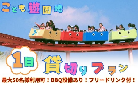 みんなで遊べる！BBQ 団体 お祭り 遠足 神野公園こども遊園地 1日貸し切りプラン：D100-003