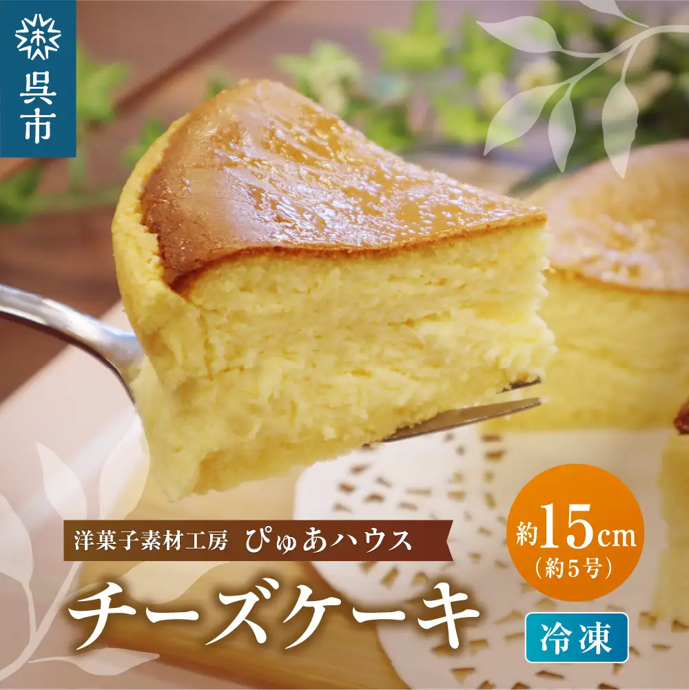 洋菓子素材工房ぴゅあハウス 冷凍チーズケーキ 約15cm （5号）ケーキ ホールケーキ スイーツ デザート お菓子 洋菓子 ご褒美 誕生日 お取り寄せ グルメ 送料無料 洋菓子素材工房ぴゅあハウス 広島県 呉市 ku156-001-r
