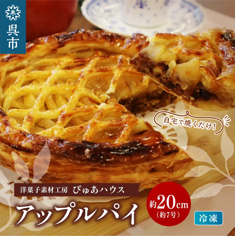 洋菓子素材工房ぴゅあハウス 成形済 冷凍 アップルパイ 約20cm (7号弱) ケーキ ホールケーキ スイーツ デザート お菓子 洋菓子 ご褒美 誕生日 お取り寄せ グルメ 送料無料 洋菓子素材工房ぴゅあハウス 広島県 呉市 ku156-002-r