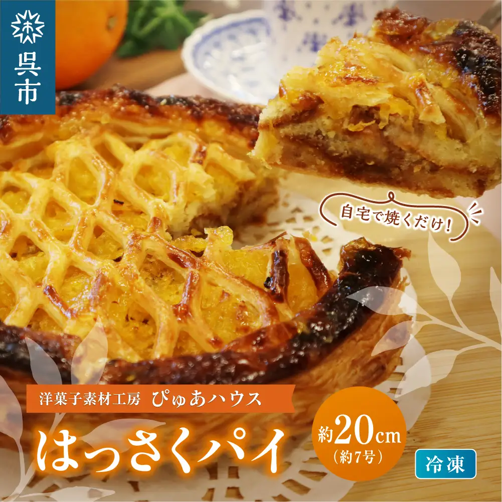 洋菓子素材工房ぴゅあハウス 成形済 冷凍 八朔パイ 約20cm (7号弱) はっさくパイ ケーキ ホールケーキ スイーツ デザート お菓子 洋菓子 ご褒美 誕生日 お取り寄せ グルメ 送料無料 洋菓子素材工房ぴゅあハウス 広島県 呉市 ku156-003-r