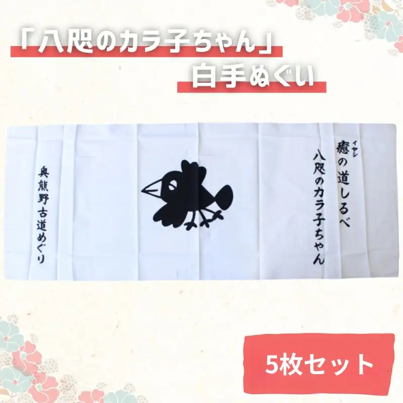 「八咫のカラ子ちゃん」白手ぬぐい 5枚セット / 和歌山 田辺市 本宮 熊野本宮大社 八咫烏 やたがらす てぬぐい タオル 日用品 雑貨【ptl002】