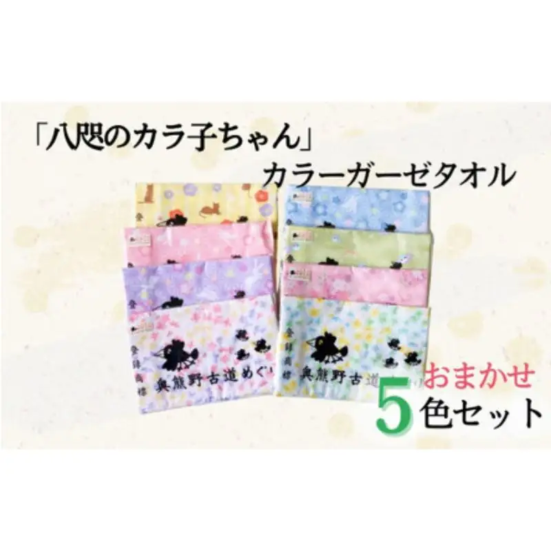 「八咫のカラ子ちゃん」カラーガーゼタオル おまかせ5色セット / 和歌山 田辺市 本宮 熊野本宮大社 八咫烏 やたがらす タオル 手ぬぐい 綿100% 日用品 雑貨【ptl004】