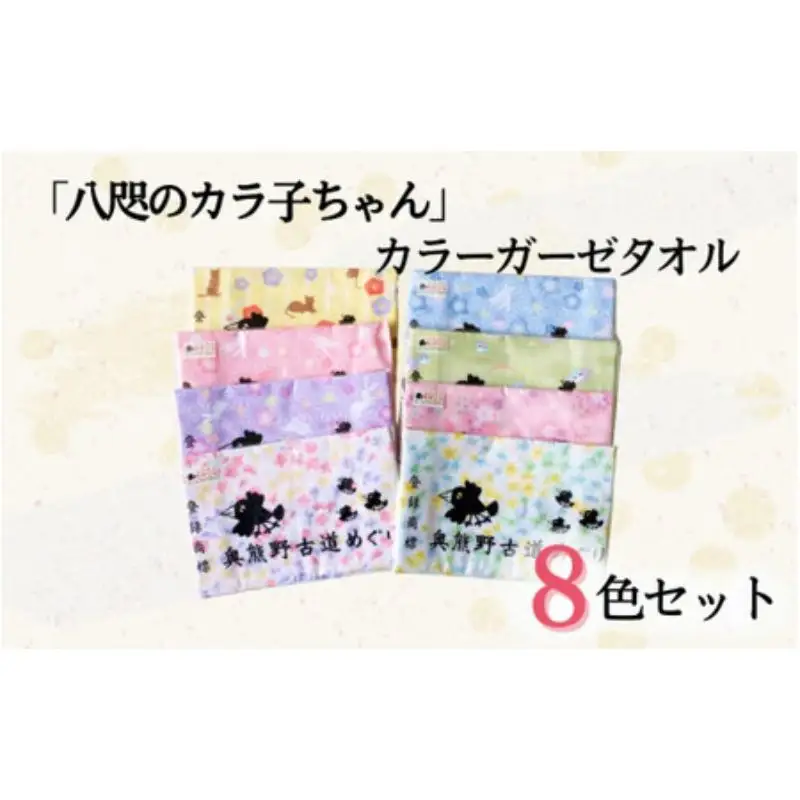「八咫のカラ子ちゃん」カラーガーゼタオル 8色セット / 和歌山 田辺市 本宮 熊野本宮大社 八咫烏 やたがらす タオル 手ぬぐい 綿100% 日用品 雑貨【ptl005】