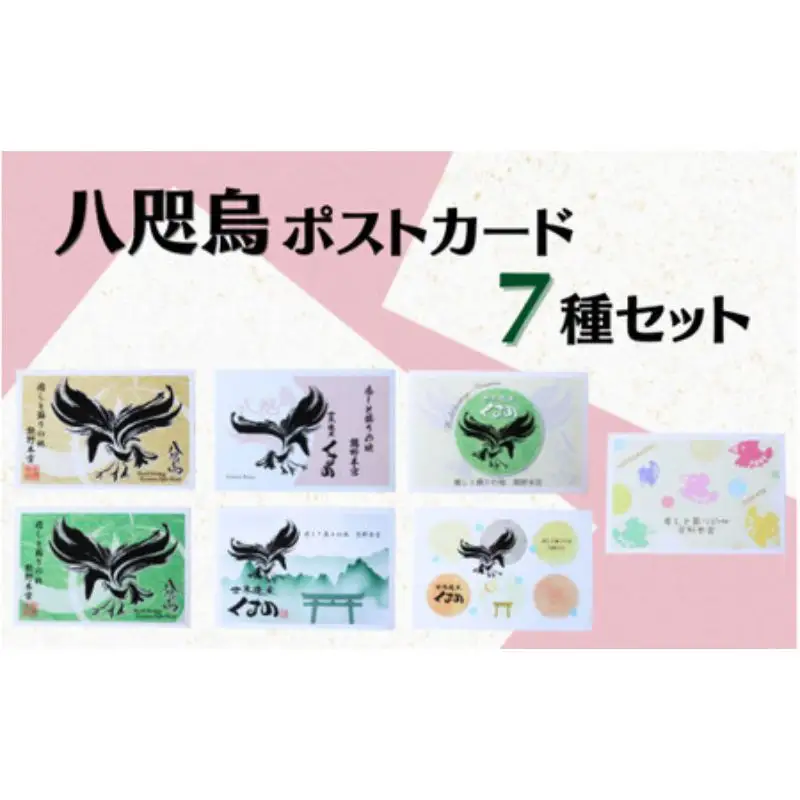 八咫烏ポストカード7種セット / 和歌山 田辺市 本宮 熊野本宮大社 八咫烏 やたがらす ポストカード はがき 葉書 雑貨 お土産【ptl009】