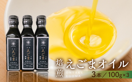 焙煎えごまオイル 3本セット（100g×3本）【40-5】