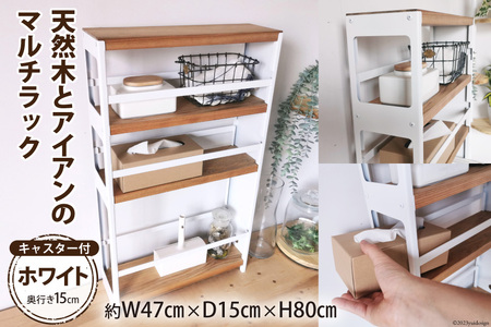 棚 天然木とアイアン マルチラック ホワイト 奥行き15cm 完成品 [2495]