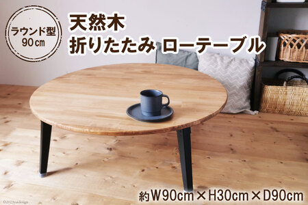 テーブル 天然木 ラウンド型 折りたたみ ローテーブル 90cm オイル＆ウレタン仕上げ [2579]