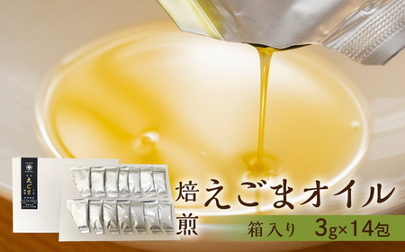 焙煎えごまオイル 1箱 42g（1包 3g×14包入り）えごま油 エゴマ えごま 食用油 健康【40-6】