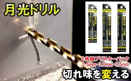 月光ドリル ６角軸ブリスターパック【ドリル DIY 穴あけ ステンレス 切削工具 工具 ドリルビット 特許 長寿命 高品質 ビック ツール Bic tool 鳥取県 日吉津村】