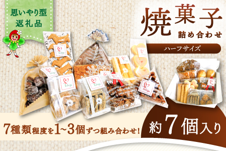 くつろぎcaféいちご　焼菓子詰め合わせセット（ハーフサイズ）