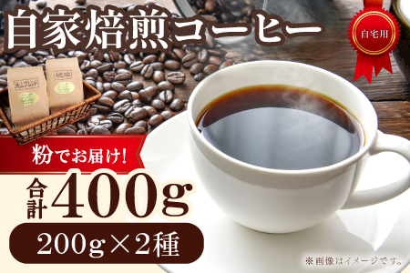 自家焙煎コーヒー（粉）　400g（200g×2種）【大山ブレンド 琥珀ブレンド コーヒー 珈琲 自家 焙煎 2種 飲み比べ 粉 コーヒー粉 ご自宅用 飲料 鳥取 日吉津村】