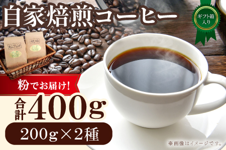 自家焙煎コーヒー（粉）ギフト箱入り　400g（200g×2種）【大山ブレンド 琥珀ブレンド コーヒー 珈琲 自家 焙煎 飲み比べ 400g 粉 コーヒー粉 ギフト 贈答 箱入り プレゼント 飲料 鳥取 日吉津村】