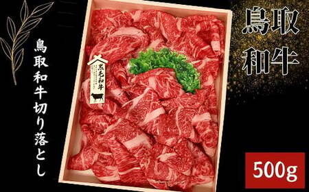 鳥取和牛 切り落とし 500g【切落し 切り落し 炒め物 煮込み 鳥取 和牛 ご自宅用 お取り寄せ グルメ プレゼント 冷凍 】