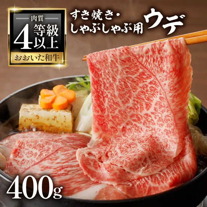 A4等級以上 百年の恵おおいた和牛 すき焼き・しゃぶしゃぶ用ウデ400g おおいた和牛認定取り扱い店 株式会社はしづめ A01136