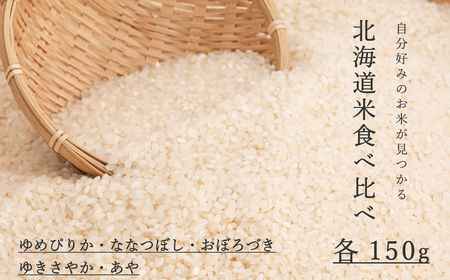 北海道米 食べ比べ 5品種×150g 北海道米 こめ 6000円 当麻町 長谷川農園 北海道産 北海道米【B-019】