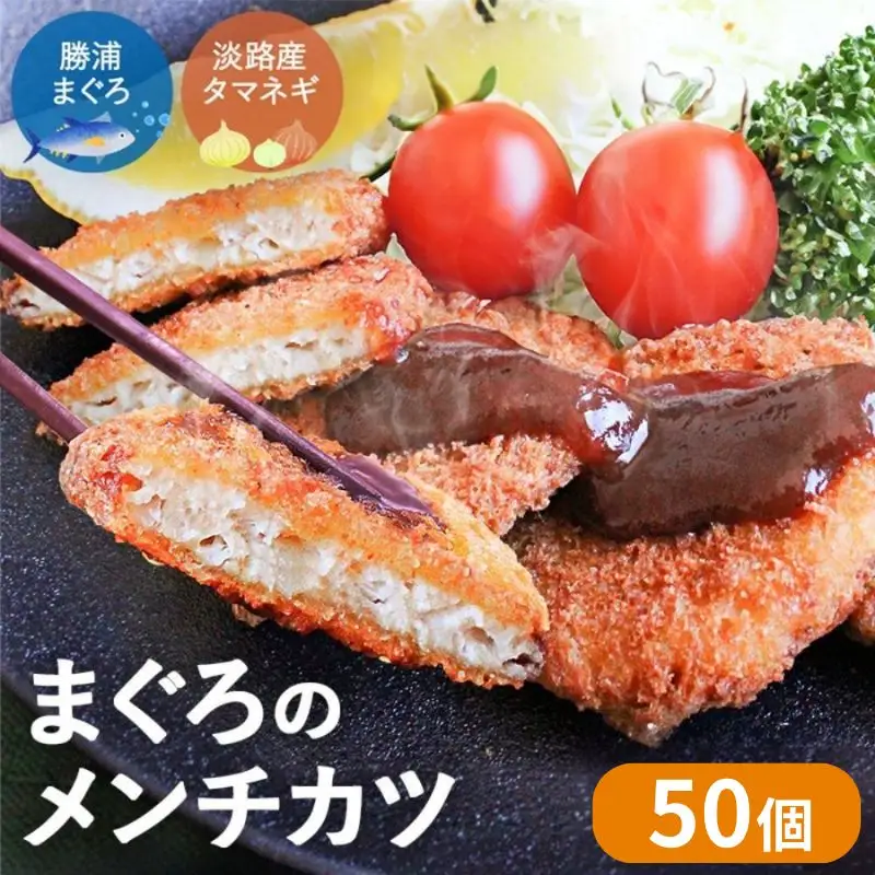 勝浦まぐろのメンチカツ 50個（25個×2袋） / 勝浦マグロ まぐろ マグロ メンチ 揚げ物 惣菜 おかず お弁当 揚げ物 田辺市 和歌山県 メンチカツ お惣菜 マグロ おかず メンチカツ お惣菜 マグロ おかず メンチカツ お惣菜 マグロ おかず メンチカツ お惣菜 マグロ おかず メンチカツ お惣菜 マグロ おかず メンチカツ お惣菜 マグロ おかず メンチカツ お惣菜 マグロ おかず【han002】