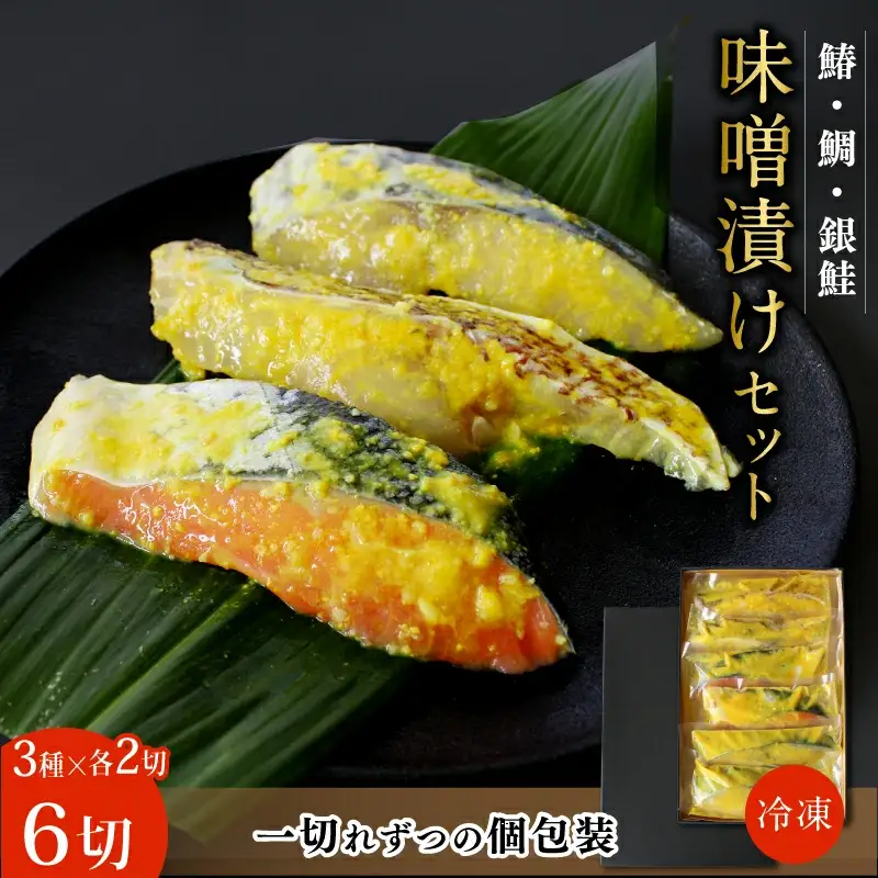 味噌漬けセット（鯛・鰆・銀鮭　各2切）計6切 / 和歌山県 小分け包装 みそ漬け おかず お弁当 箱入り 贈答品 ギフト 田辺市【han003-2】