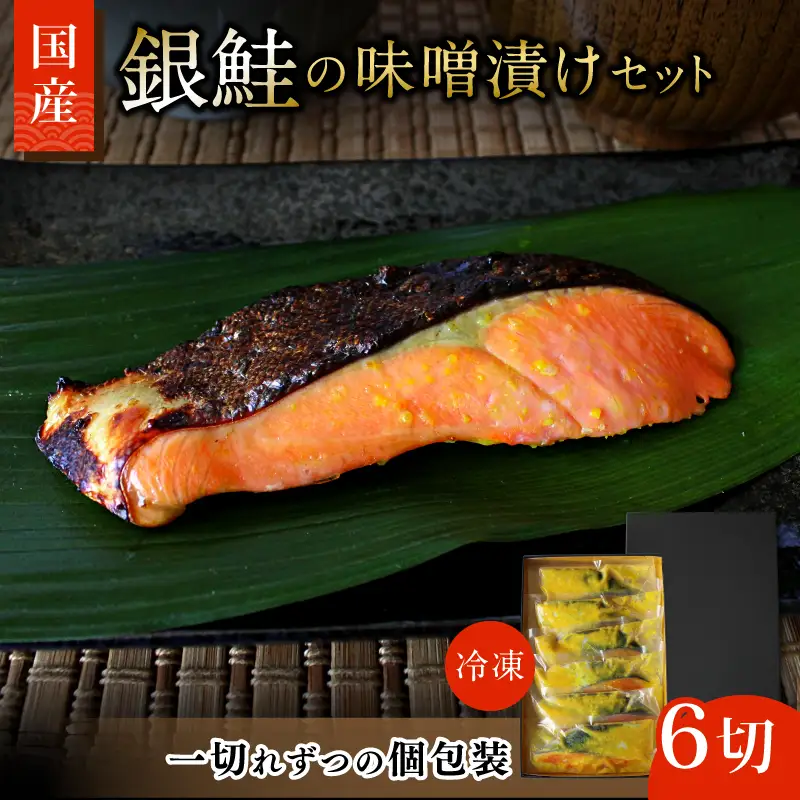 銀鮭の味噌漬け 6切（個包装） / 和歌山県 小分け包装 鮭 シャケ みそ漬け おかず お弁当 箱入り 贈答品 ギフト 田辺市【han006-2】