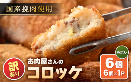 【訳あり】お肉屋さん手作り 素朴で旨い コロッケ 70g × 6個【規格外品 冷凍コロッケ 惣菜 手作り 揚げ物】 [e03-a039]