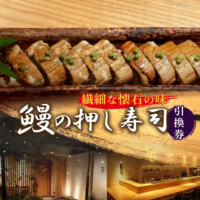 繊細な懐石の味　鰻の押し寿司引換券 No.247