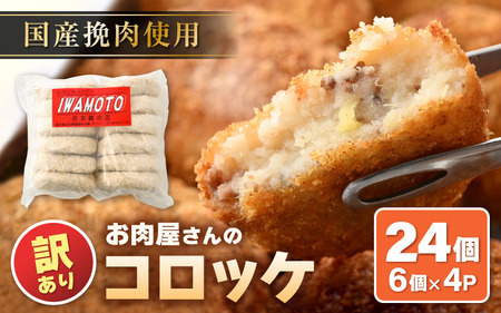 【訳あり】お肉屋さん手作り 素朴で旨い コロッケ 70g × 24個（6個×4P）計約1.68kg 小分け 【規格外品 冷凍コロッケ】 [e03-a041]