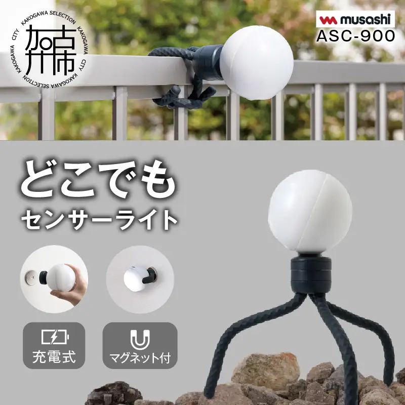 musashi ASC-900 充電式どこでもセンサーライト 《 センサーライト 屋外 防犯 ライト ムサシ 充電式 LEDライト 玄関 ガレージ 照明 防犯グッズ アウトドア キャンプ 》【2400O10814】