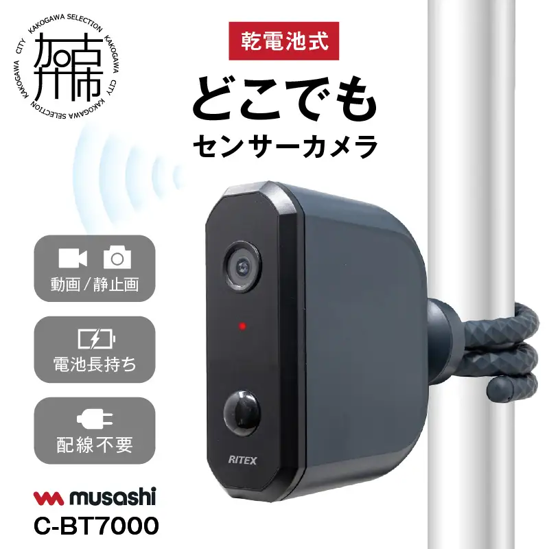  musashi C-BT7000 乾電池式どこでもセンサーカメラ 《 人感センサー 防犯カメラ 屋外 乾電池式 ムサシ 防犯 防犯グッズ 空き巣予防 》【2402O10816】