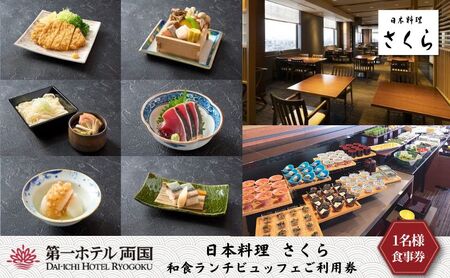 ランチ 東京 日本料理 さくら 和食ランチビュッフェ 利用券 1名様 第一ホテル両国 食事券 和食 ビュッフェ ホテル チケット SKYTREE 