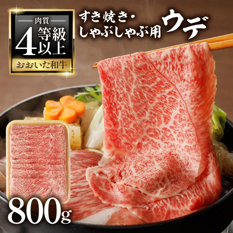 A4等級以上　百年の恵おおいた和牛　すき焼き・しゃぶしゃぶ用ウデ800ｇ　おおいた和牛認定取り扱い店　株式会社はしづめ A01137