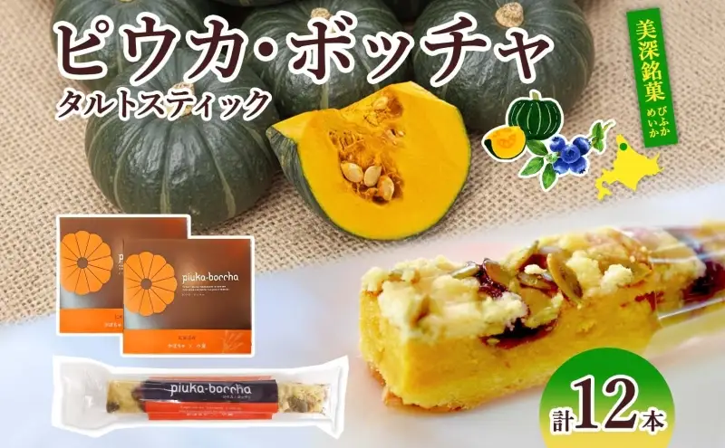  北海道 美深銘菓 ピウカ・ボッチャ 12本 スティックケーキ タルトスティックケーキ タルトケーキ スイーツ カボチャ かぼちゃ 南瓜 タルト カボチャの種 ブルーベリージャム 食感 ギフト 贈り物 個包装 送料無料 菓子司すぎむら 美深町