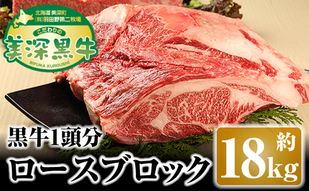 北海道 こだわりの美深黒牛 ロースブロック1頭分 約18kg お肉 牛肉 