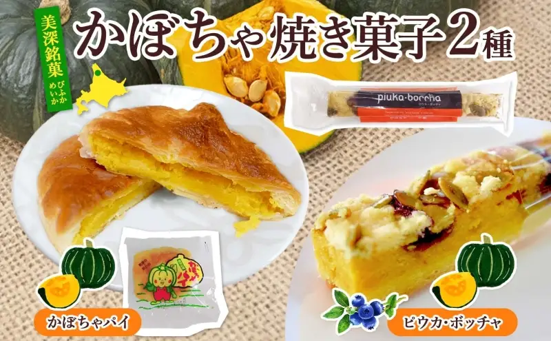  北海道 美深銘菓 かぼちゃパイ 10個 ピウカ・ボッチャ 6本 スティックケーキ スティックタルトケーキ スイーツ カボチャ かぼちゃ 南瓜 パイ タルト カボチャの種 餡 餡子 あんこ バター 食感 ギフト 贈り物 送料無料 菓子司すぎむら 美深町