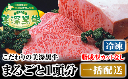 北海道 こだわりの美深黒牛1頭分 成型脂カットなし（冷凍） お肉 牛肉 サーロイン 焼肉 バーベキュー 