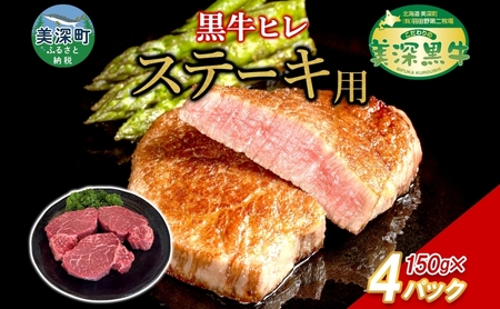 黒牛 ヒレステーキ 150g×4 こだわりの美深黒牛 お肉 牛肉 ステーキ ひれ ヒレ 霜降り 旨み 肉汁 こだわり グルメ お取り寄せ ギフト 贈り物 肉のはたの 美深町 北海道
