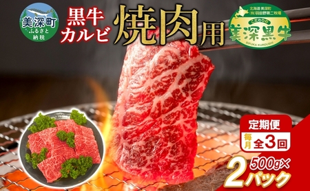 定期便 3回 黒牛 カルビ 焼肉 （500ｇ×2）1kg こだわりの美深黒牛 和牛 お肉 牛肉 旨み グルメ バーベキュー ギフト 贈り物 北海道