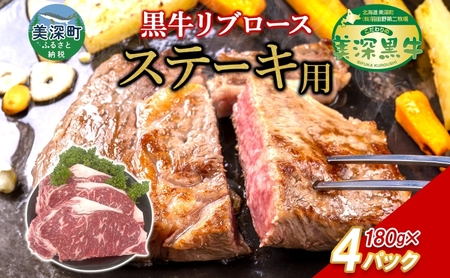 黒牛 リブロース ステーキ 180g×4 こだわりの美深黒牛 お肉 牛肉 霜降り 旨み 肉汁 こだわり グルメ お取り寄せ ギフト 贈り物 肉のはたの 美深町 北海道
