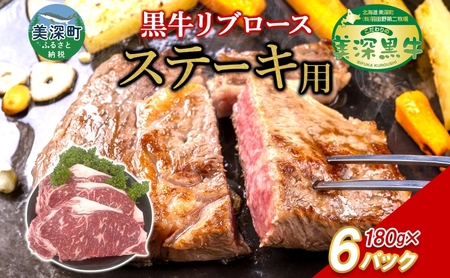 黒牛 リブロース ステーキ 180g×6 こだわりの美深黒牛 お肉 牛肉 霜降り 旨み 肉汁 こだわり グルメ お取り寄せ ギフト 贈り物 肉のはたの 美深町 北海道
